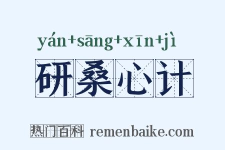 研桑心计是什么意思的图片